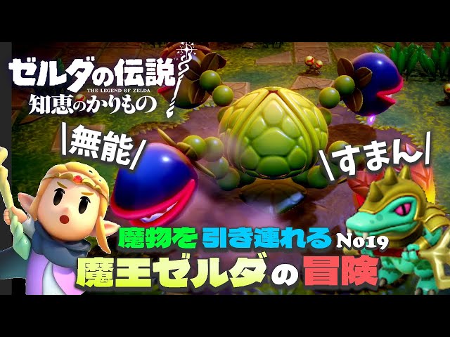 期待の星5モンスターが使い物にならなくてキレるゼルダ【ゼルダ