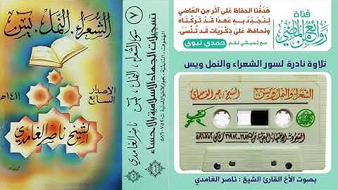 سور الشعراء والنمل و يـــــس - القارئ الشيخ ناصر الغامدي