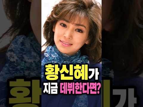 ✨ 황신혜가 지금 데뷔한다면? 레전드 미모의 변신