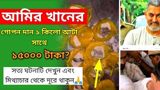 Amir Khan Donates 15000 Rs Cash To Poor Inside 1kg Wheat Bag আটার প্যাকেটে গোপনে ১৫০০০ টাকা করে দান