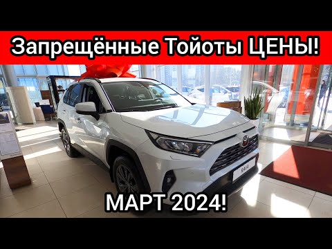 ЗАПРЕЩЕННЫЕ ТОЙОТЫ в РОССИИ! ЦЕНЫ TOYOTA МАРТ 2024!