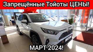 ЗАПРЕЩЕННЫЕ ТОЙОТЫ в РОССИИ! ЦЕНЫ TOYOTA МАРТ 2024!