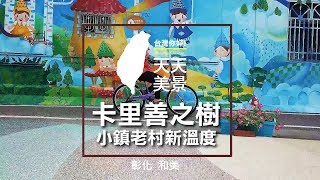 卡里善之樹彰化景點小鎮老村新溫度- 美景系列