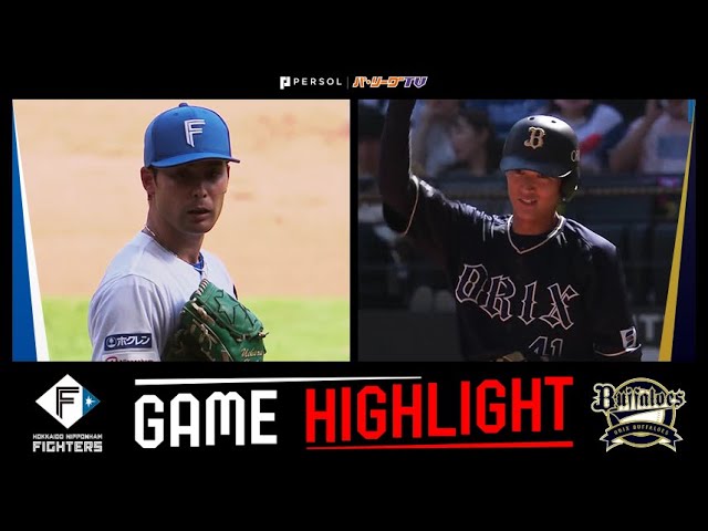 2023年9月3日 北海道日本ハム対オリックス 試合ハイライト