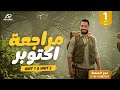 أقوى مراجعة انجليزي اولى ثانوي شهر اكتوبر 2026 الترم الأول المنهج الجديد | لن يخرج عنها الامتحان! 🔥 أقوى مراجعة انجليزي اولى ثانوي شهر اكتوبر 2026 الترم الأول المنهج الجديد | لن يخرج عنها الامتحان! 🔥