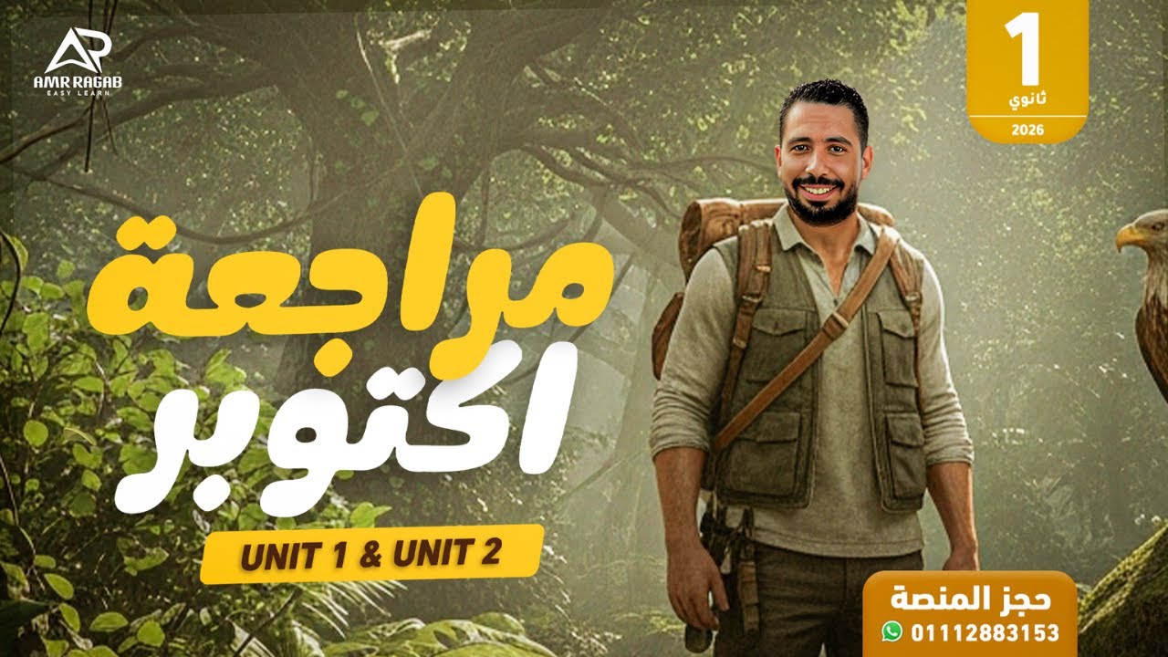 أقوى مراجعة انجليزي اولى ثانوي شهر اكتوبر 2026 الترم الأول المنهج الجديد | لن يخرج عنها الامتحان! 🔥