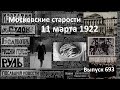 Ответ Чемберлена. Свободная Ирландия. Церковное серебро. Сельди. Московские старости 11.03.1922