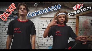 Обзор Tech Team Backflip и Horoshy 2019 от райдеров команды