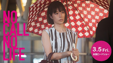 映画「NO CALL NO LIFE」桜井ユキインタビュー映像 予告付き
