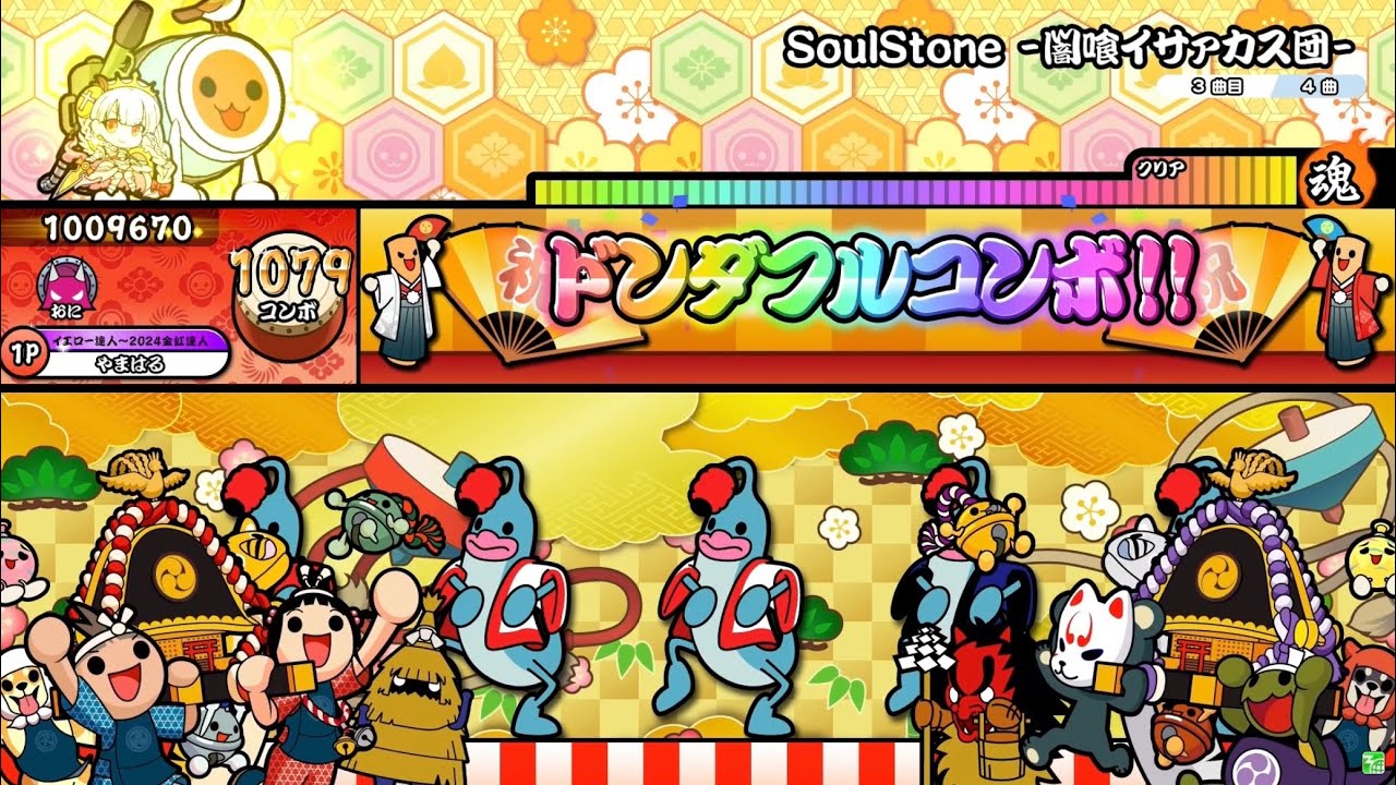 【太鼓の達人 ニジイロver.】SoulStone -闇喰イサァカス団-（キャプチャー）