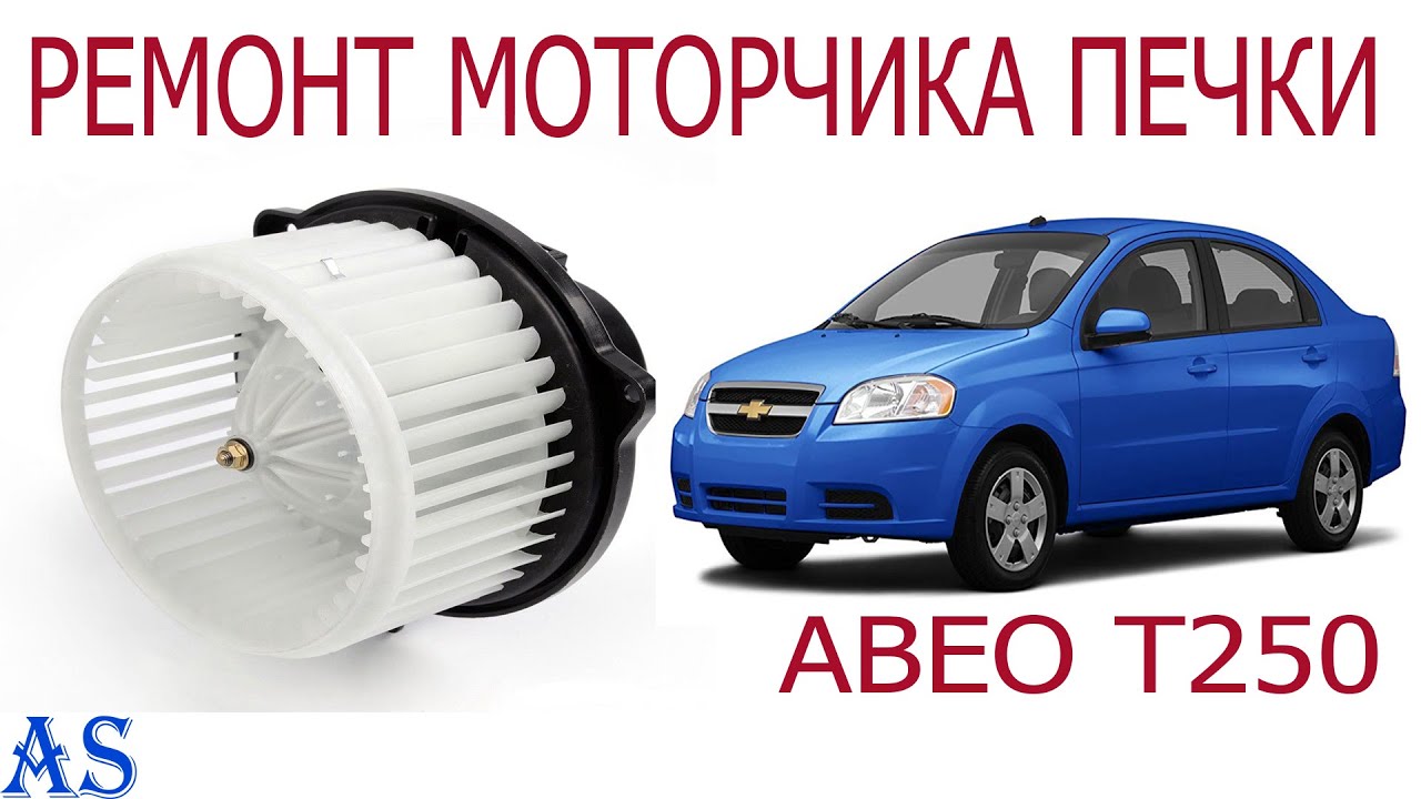 плохо греет печка chevrolet aveo t255