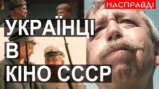 Як ПРИНИЖУВАЛИ УКРАЇНЦІВ у радянських фільмах. НАСПРАВДІ з Романом Маленковим