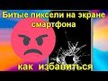 Битые пиксели на экране смартфона - откуда берутся и как от них избавиться