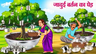 जादुई बर्तन का पेड़ | Hindi Kahaniya | Moral Stories | Bedtime Stories | Story In Hindi