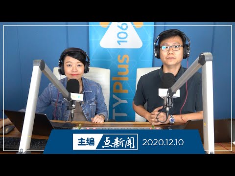 【主编点新闻】2020年12月10日
