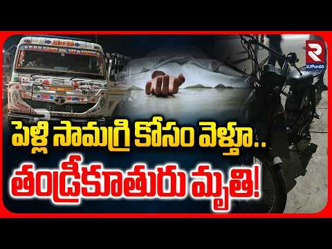 తండ్రితో కలిసి పెళ్లి కూతురు..!| Hyderabad Father and Daughter Incident | Mailardevpally | RTV