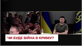Чи буде війна в Криму: Зеленський заявив про "сотні тисяч вбитих" у протистоянні з Росією - ТСН