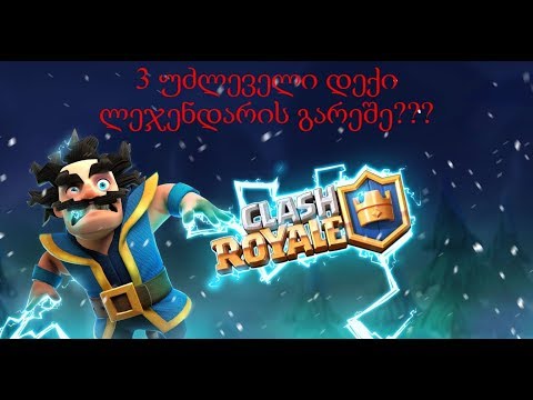 Top 3 Deck in Clash Royale No Legendary!!! ვისაც ჩემი წასვლა უნდოდა 4:43 გადაახვიეთ