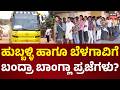 Hundreds of Suspected Illegal Immigrants in Hubballi? | ನೂರಾರು ಅಕ್ರಮ ಬಾಂಗ್ಲಾ ವಲಸಿಗರು ಬಂದ ಆರೋಪ
