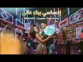 إحساسي بيك عالي ZANOFA Arabic Pop Party 