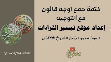 230  سورة نوح — ختمة جمع أوجه قالون   موقع تيسير القراءات   مجموعة قراء