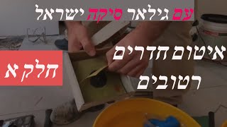 עושים הכנות לאיטום חדרים רטובים יחד עם גילאר-סיקה ישראל! (חלק א)