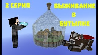 НУБСКОЕ ВЫЖИВАНИЕ В БУТЫЛКЕ МАЙНКРАФТ 2 СЕРИЯ