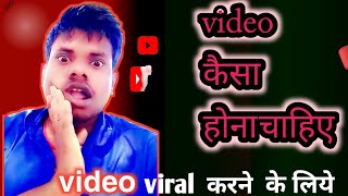 video  कैसा होना चाहिए ? 📷 video viral  करने के लिए ( youtube video)