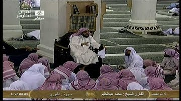 ۞ سورة الشورى ۞ بصوت القارئ الشيخ : محمد عبدالحليم