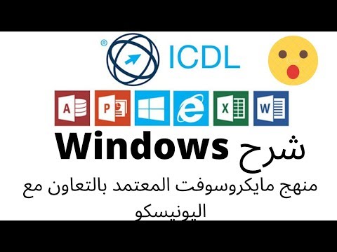 الرخصة الدولية ( Windows - Operating System ) - الويندوز - نظام التشغيل | ICDL Teacher