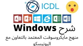 الرخصة الدولية ( Windows - Operating System ) - الويندوز - نظام التشغيل | ICDL Teacher