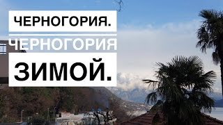 Черногория. Черногория зимой.