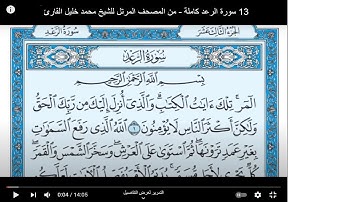 13 سورة الرعد كاملة   من المصحف المرتل للشيخ محمد خليل القارئ Audio-8D بدون اعلانات بصوت شجي ونقي
