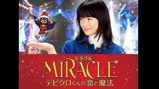 映画『MIRACLE デビクロくんの恋と魔法』特別映画版PV - YouTube