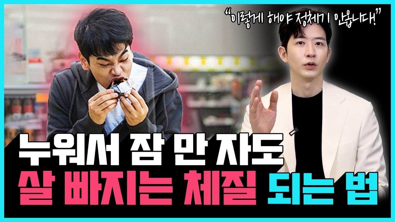 살 안 찌는 체질이 되고 싶다면 이렇게 하세요! | 기초대사량 높이는 방법