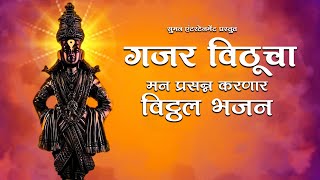 Gajar Vithucha | Jai Hari Vitthal Marathi Song | विठ्ठलाची गाणी  Vitthal Bhaktigeete : Vitthal Songs