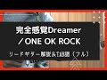 【完全感覚Dreamer／ONE OK ROCK】リードギターほぼ完コピVer.（フル）動画解説【TAB譜付き】