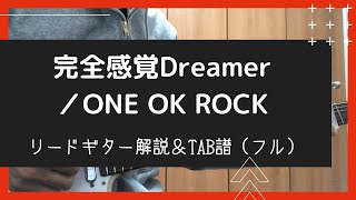 【完全感覚Dreamer／ONE OK ROCK】リードギターほぼ完コピVer.（フル）動画解説【TAB譜付き】