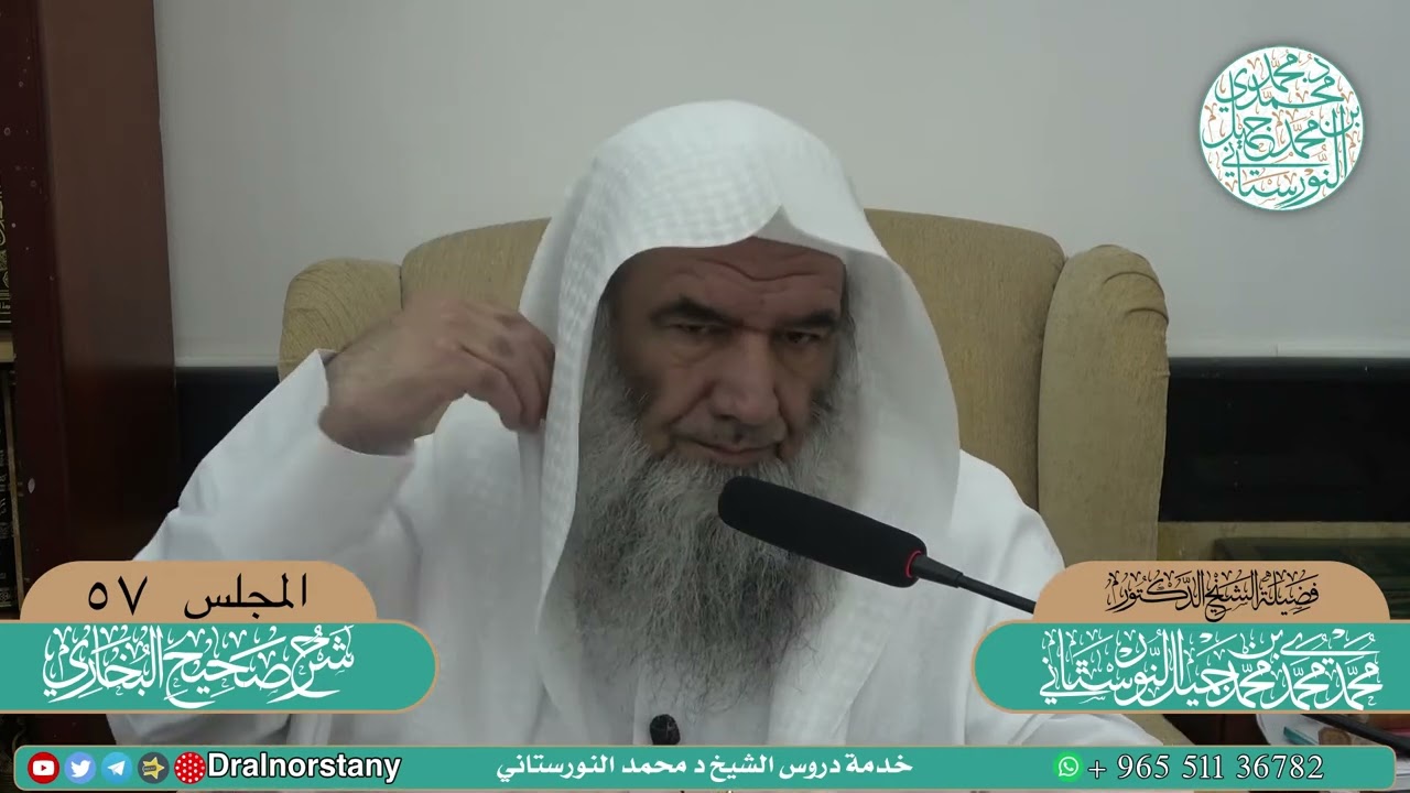 (57) - شرح ( الجامع المسند الصحيح المختصر ) للبخاري - فضيلة الشيخ د محمد النورستاني -حفظه الله-