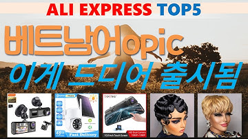 베트남어opic 추천, 따끈따끈 신상~! 가성비 알리 익스프레스 TOP5