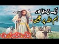 Bismillah Ki Barkat Ka Waqia | Ek Charwaha Aur Bismillah Ka Waqia | Knowledge TV