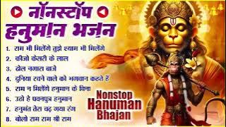 राम भी मिलेंगे तुझे श्याम भी मिलेंगे ~ Ram Bhi Milenge Tujhe Shyam Bhi Milenge | Hanuman Bhajan🙏🏻🚩