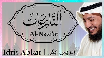 🪽 سورة النازعات إدريس أبكر || Sura Al-Nazi'at Idris Abkar ​🪽