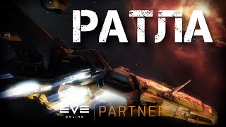 картинка: EVE Online.  Ратла - когда нет марадера. Потянет ли ворм хол и сильно ли лучше праксиса?