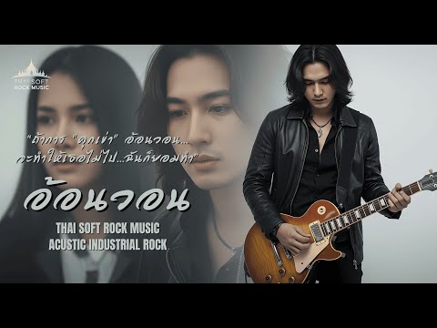 อ้อนวอน | Official lyrics version | Thai soft rock music |