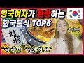 영국여자가 환장하는 '마성의' 한국음식 TOP6 (ft.감자탕소주?,국밥충?) , British woman React To Korean favorite Food 6