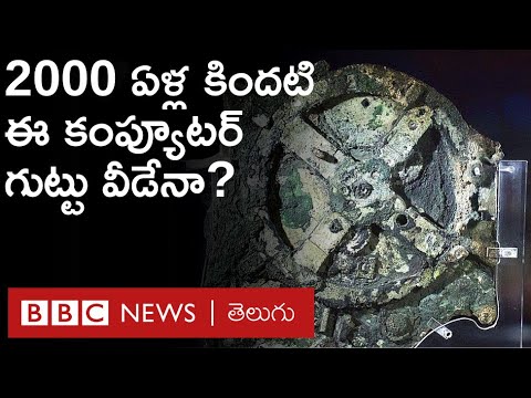 Antikythera: రెండు వేల ఏళ్ల కిందటి ‘పురాతన కంప్యూటర్&rsquo; గుట్టు వీడబోతోందా? | BBC Telugu