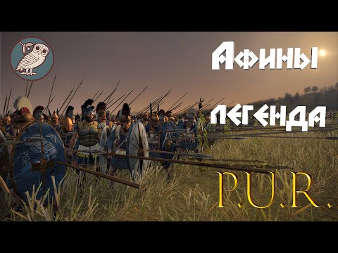 Видео: Potestas Ultima Ratio (Total War: Rome II) - Афины. Легенда .#1