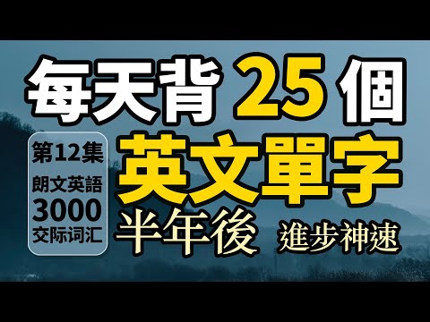 【最優背單字法】每天只背25單詞：半年後英語進步神速【从零开始学英语】輕鬆提高英語詞彙量｜快速記憶常見英語生詞（第12集）