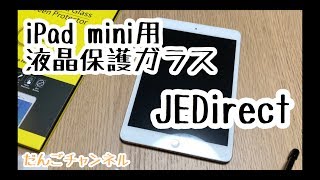 【グッズ】JEDirect　iPad Mini用液晶保護ガラス